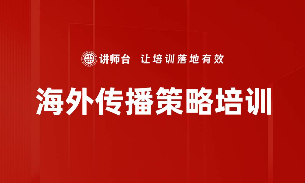 文章海外传播策略培训的缩略图