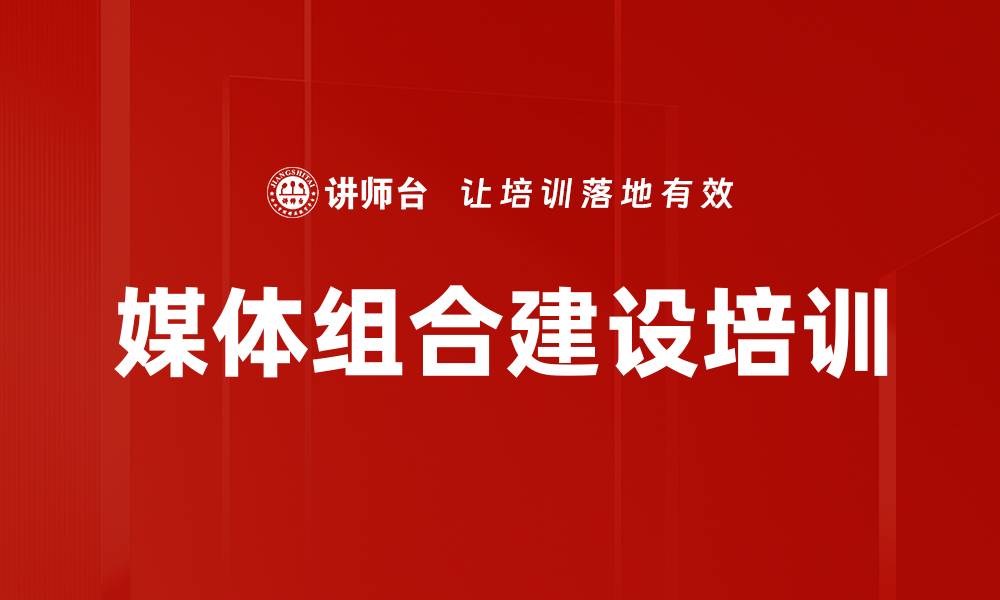 媒体组合建设培训