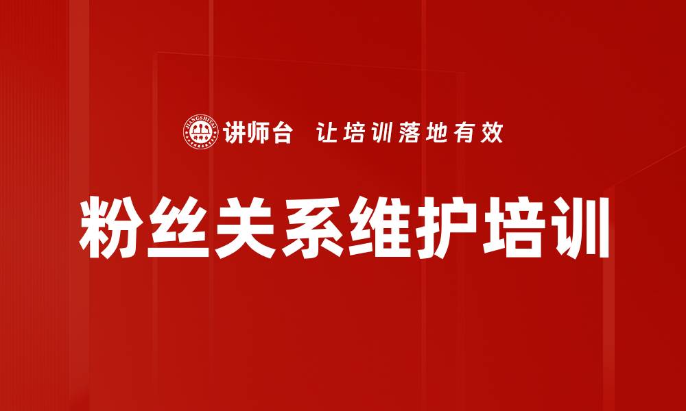 文章粉丝关系维护培训的缩略图