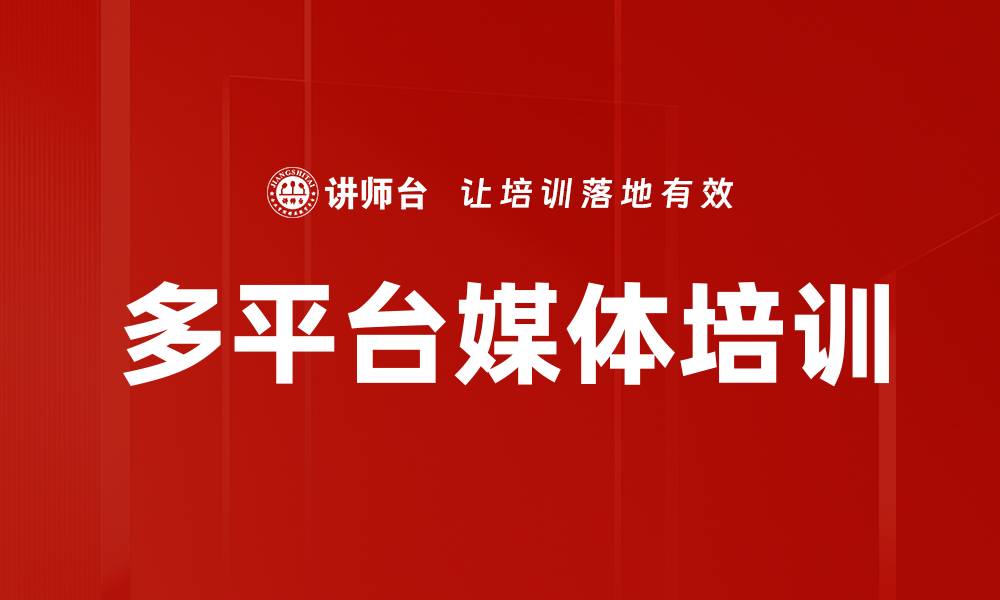 文章多平台媒体培训的缩略图