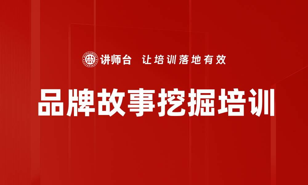 文章品牌故事挖掘培训的缩略图