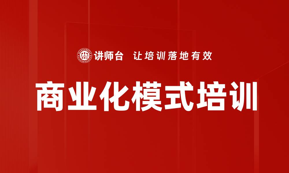 文章商业化模式培训的缩略图