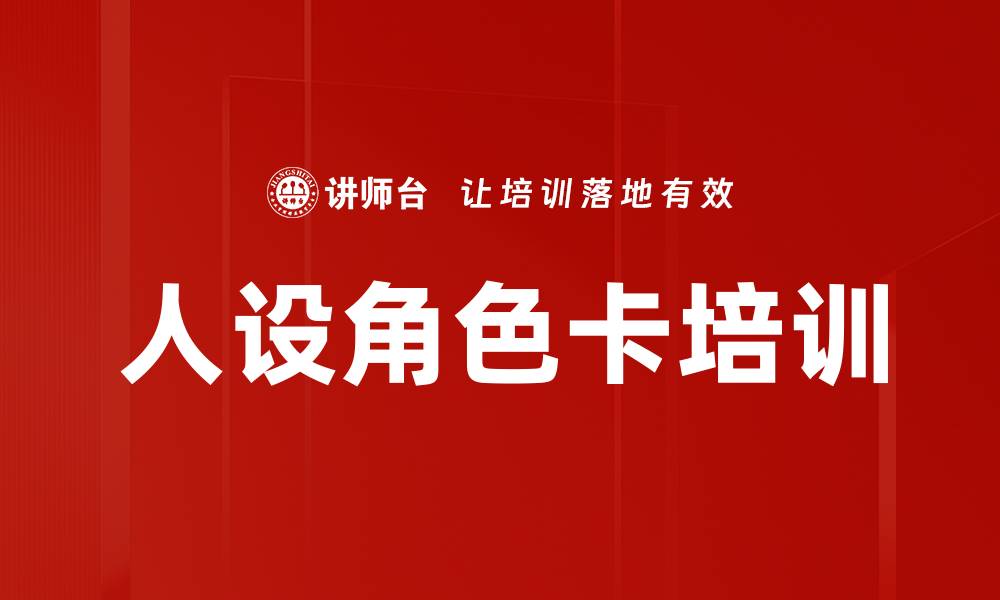 人设角色卡培训