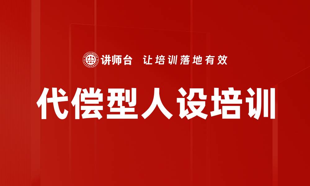 文章代偿型人设培训的缩略图