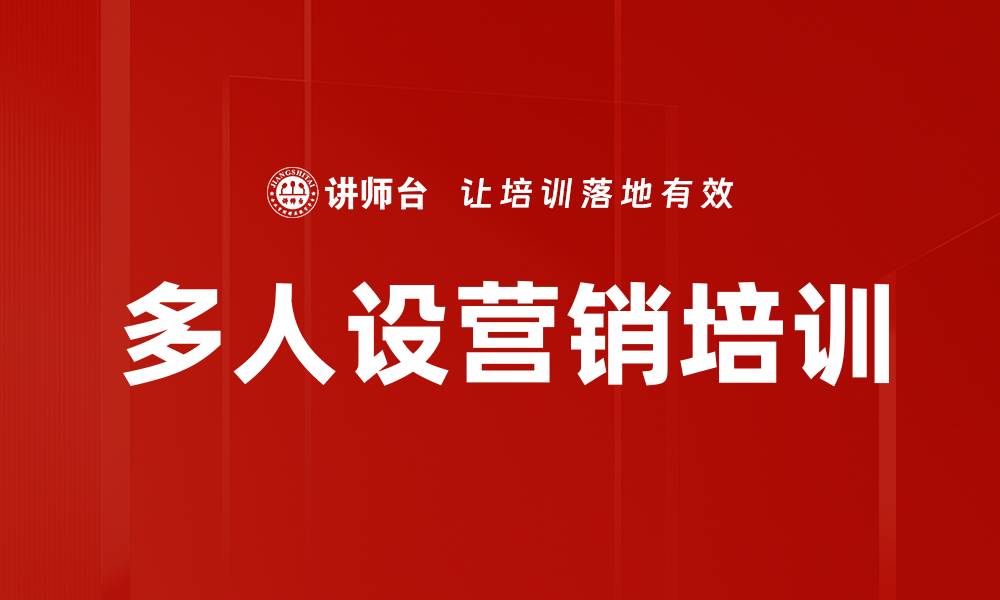 文章多人设营销培训的缩略图