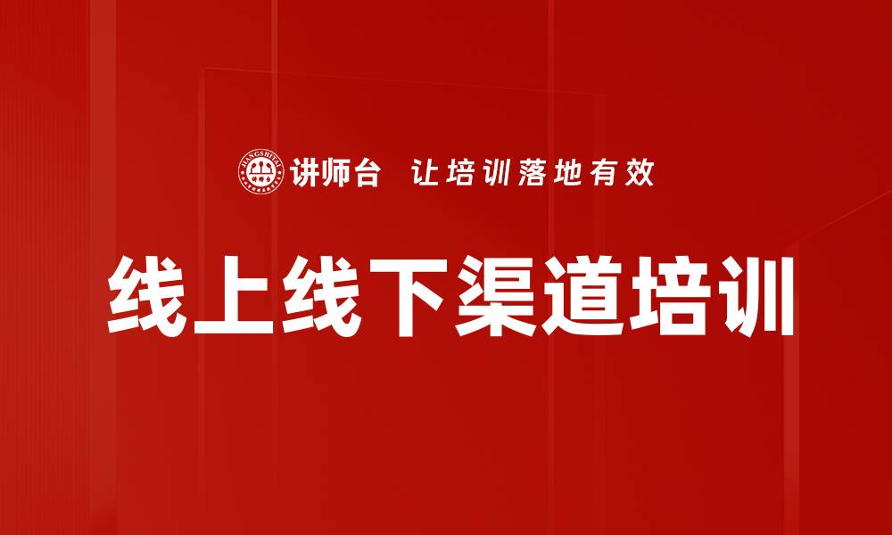文章线上线下渠道培训的缩略图