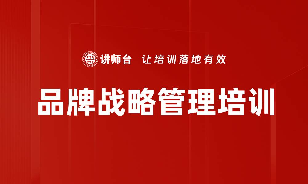 品牌战略管理培训