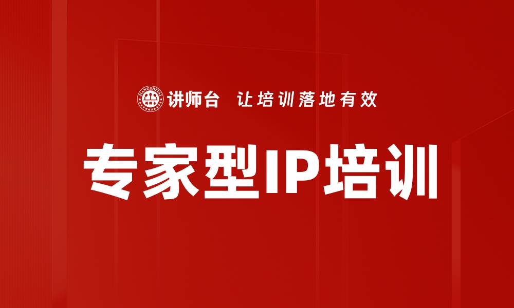 文章专家型IP培训的缩略图