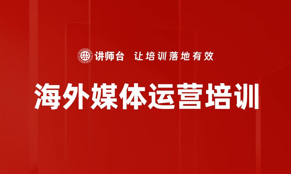 海外媒体运营培训
