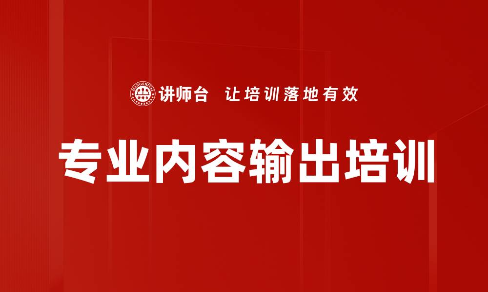 专业内容输出培训