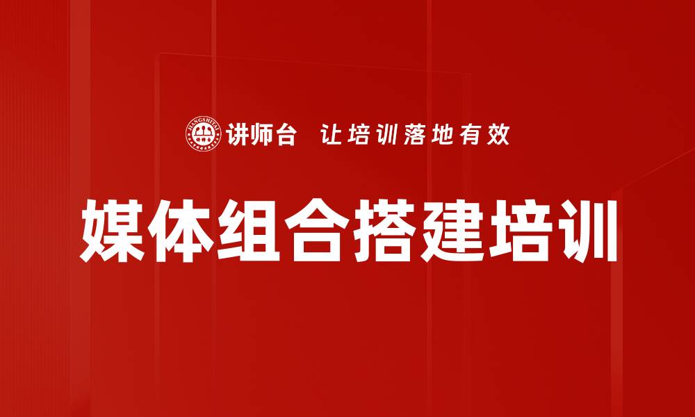 文章媒体组合搭建培训的缩略图