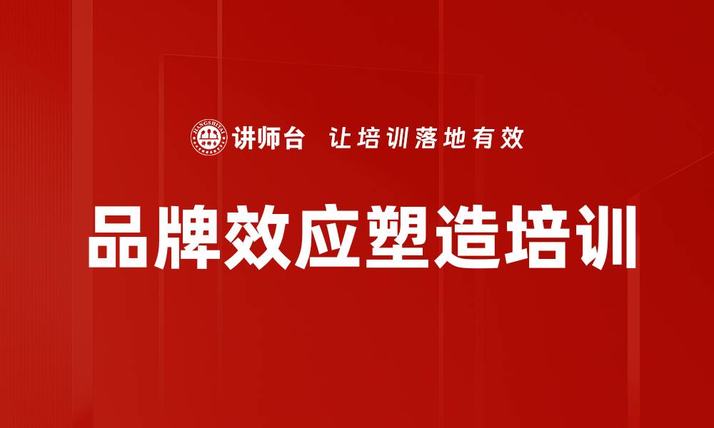 品牌效应塑造培训
