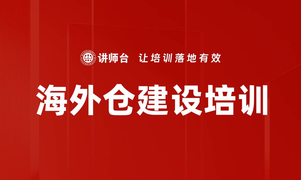 文章海外仓建设培训的缩略图