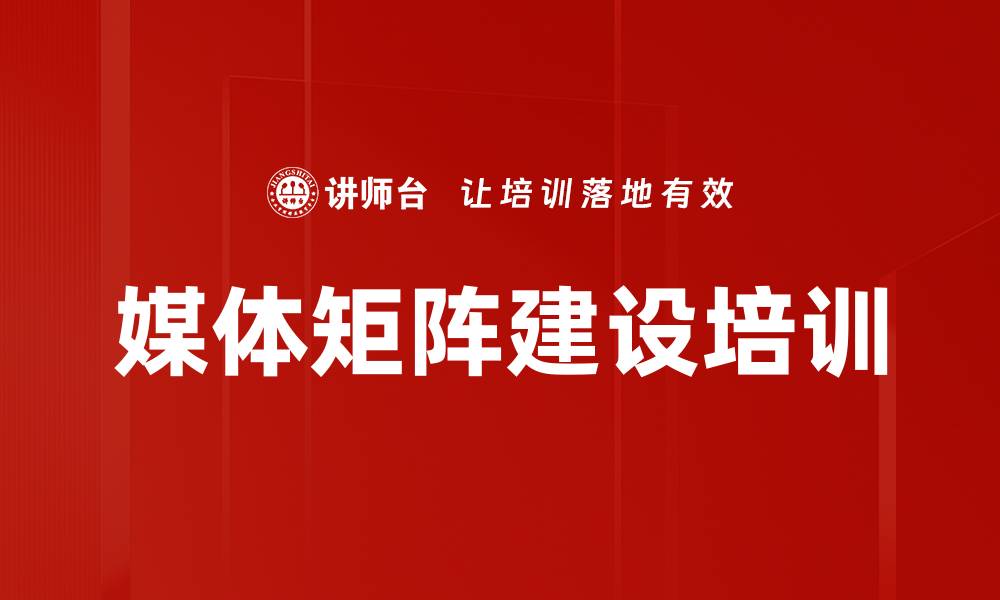 文章媒体矩阵建设培训的缩略图