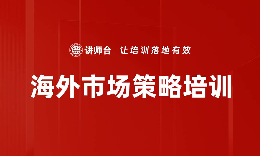 文章海外市场策略培训的缩略图