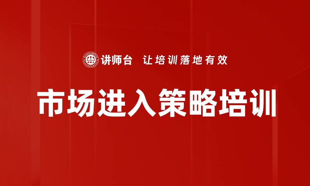文章市场进入策略培训的缩略图