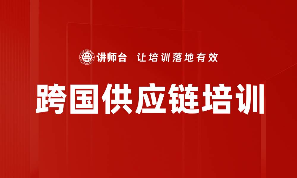 文章跨国供应链培训的缩略图