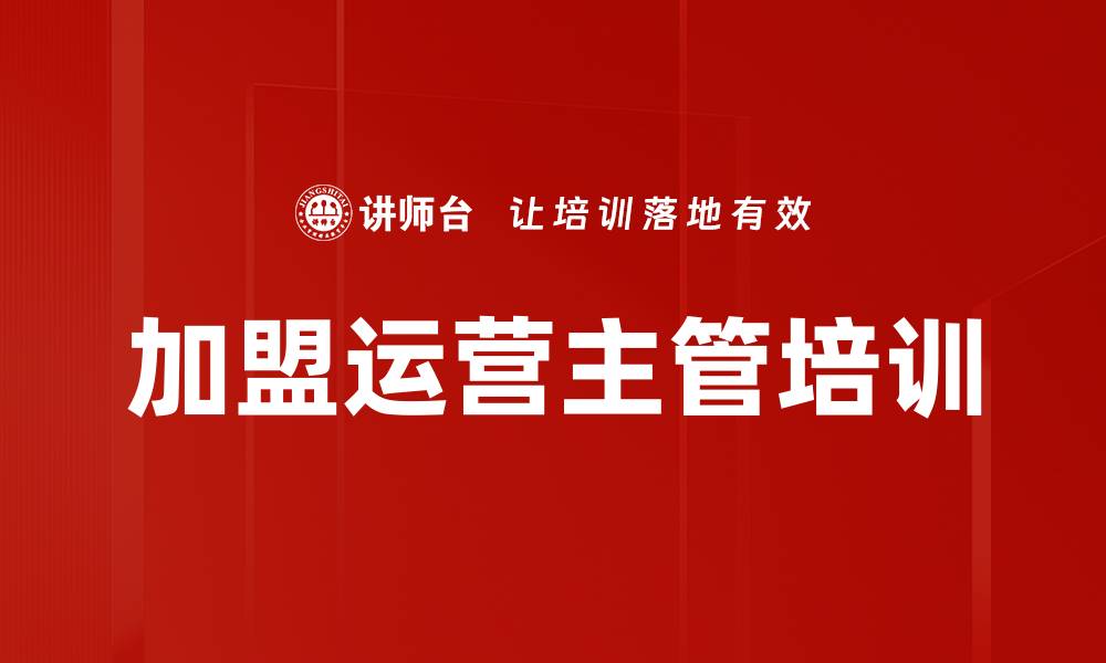 加盟运营主管培训