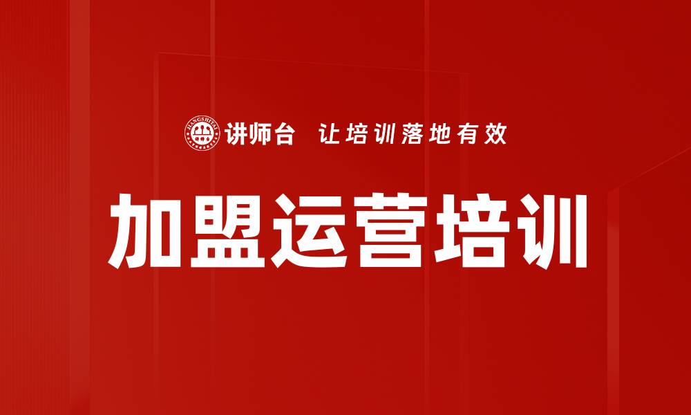 文章加盟运营培训的缩略图