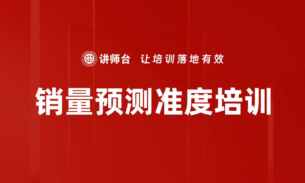 文章销量预测准度培训的缩略图