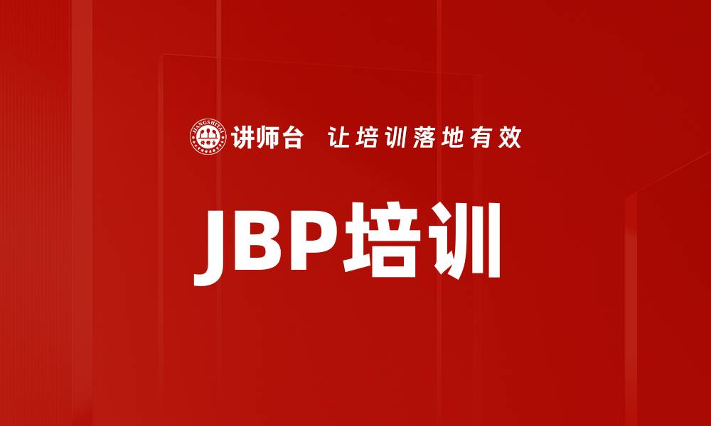 文章JBP培训的缩略图