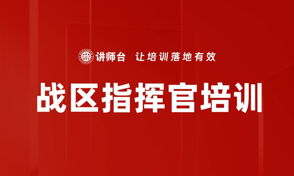 战区指挥官培训