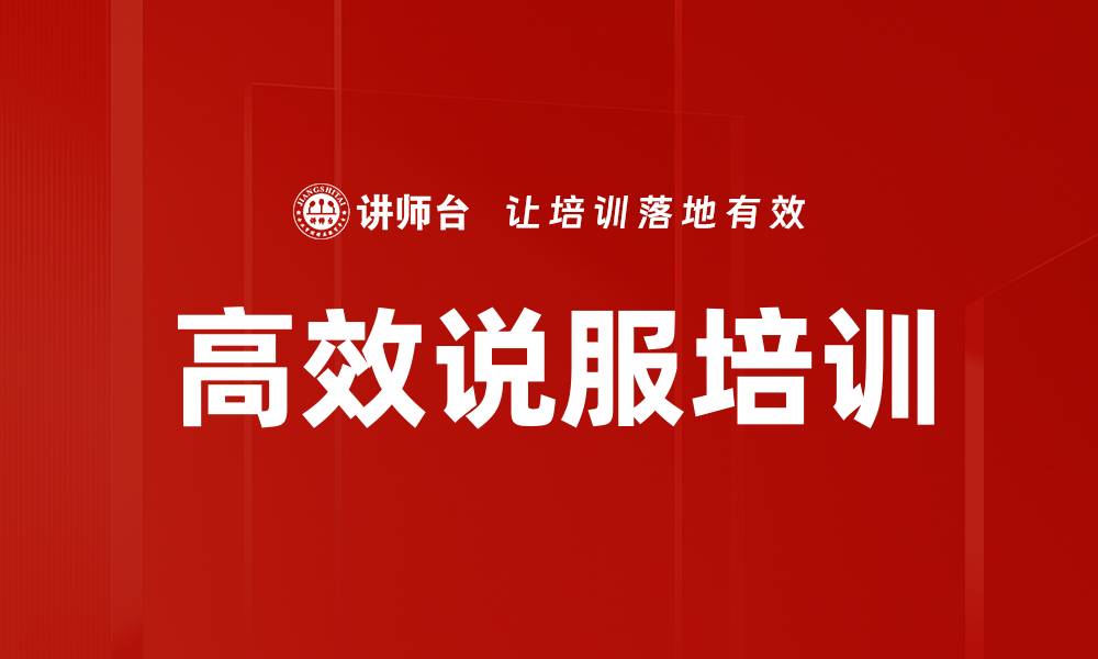 文章高效说服培训的缩略图