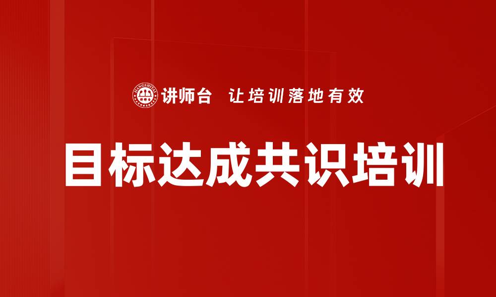 目标达成共识培训