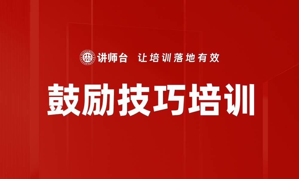 文章鼓励技巧培训的缩略图