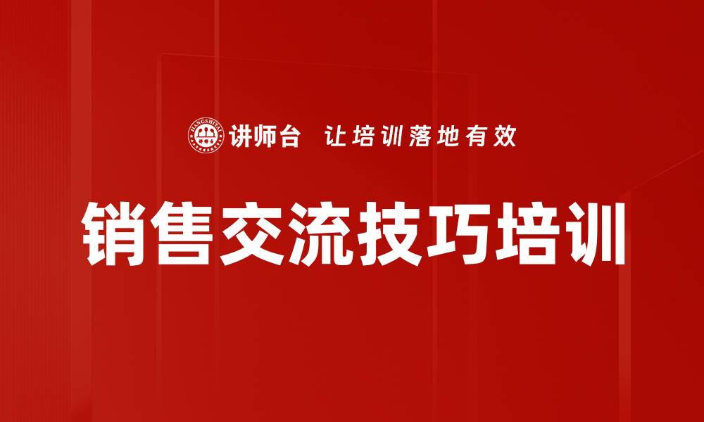 文章销售交流技巧培训的缩略图