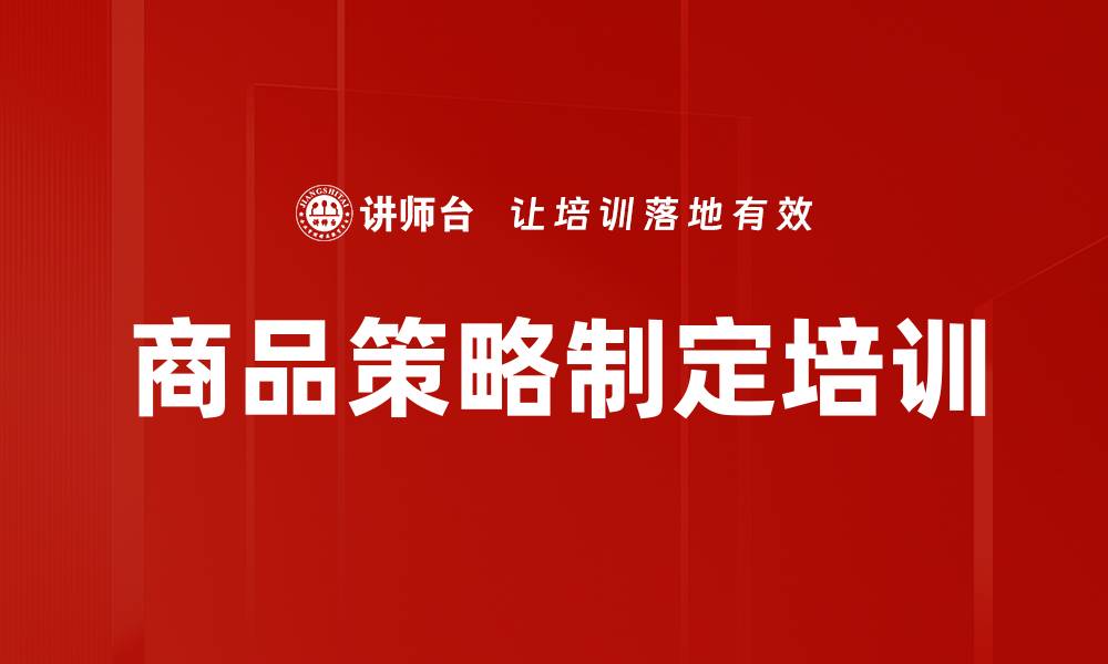 商品策略制定培训