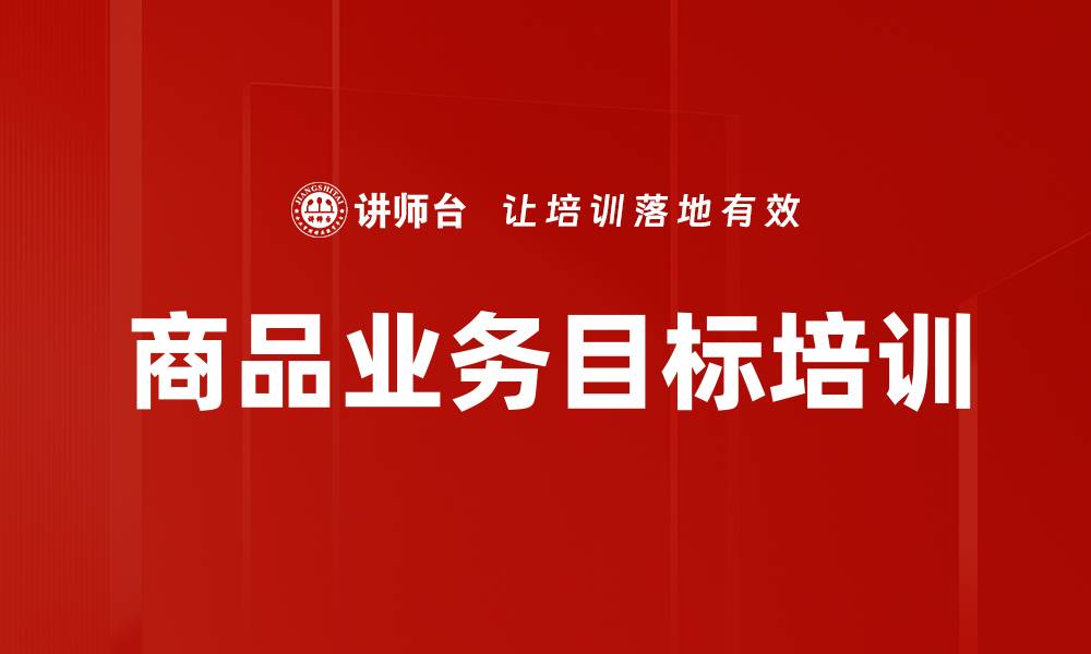 商品业务目标培训
