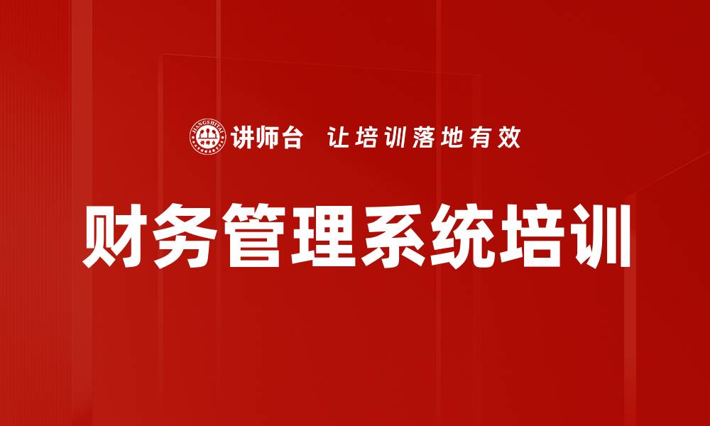 文章财务管理系统培训的缩略图