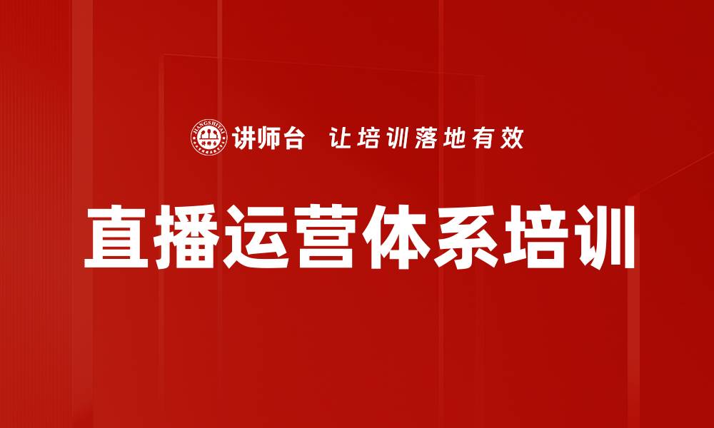 文章直播运营体系培训的缩略图