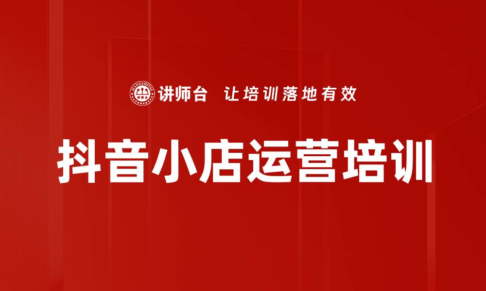 抖音小店运营培训