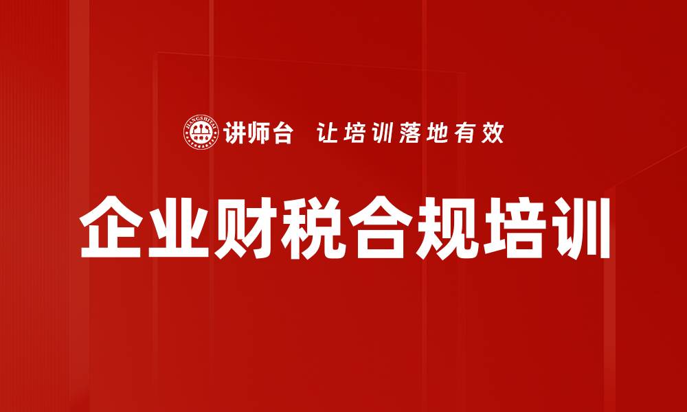 文章企业财税合规培训的缩略图