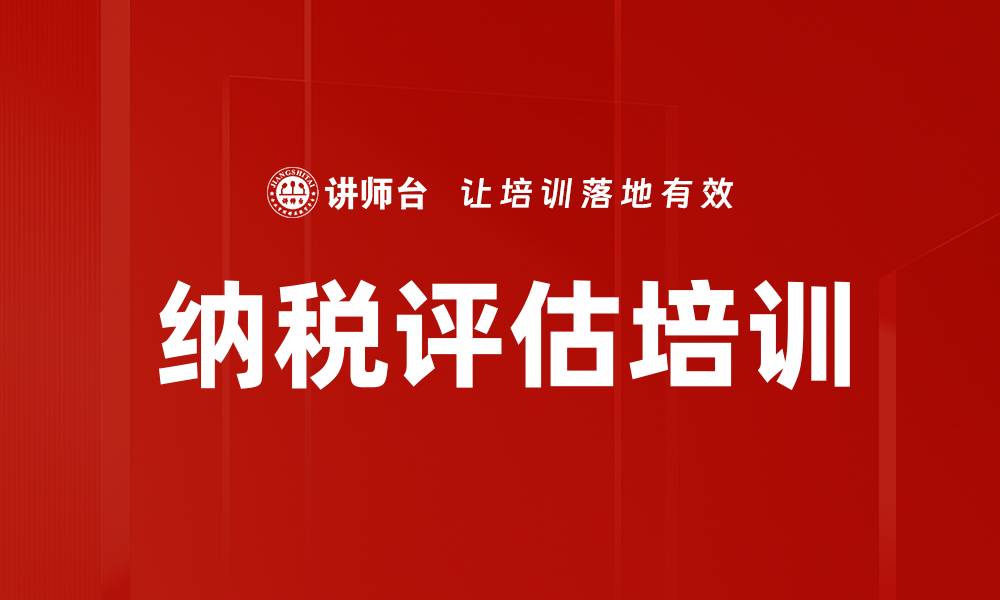 文章纳税评估培训的缩略图