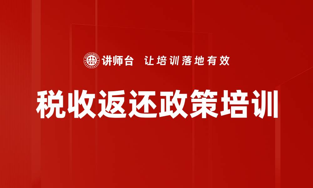 文章税收返还政策培训的缩略图
