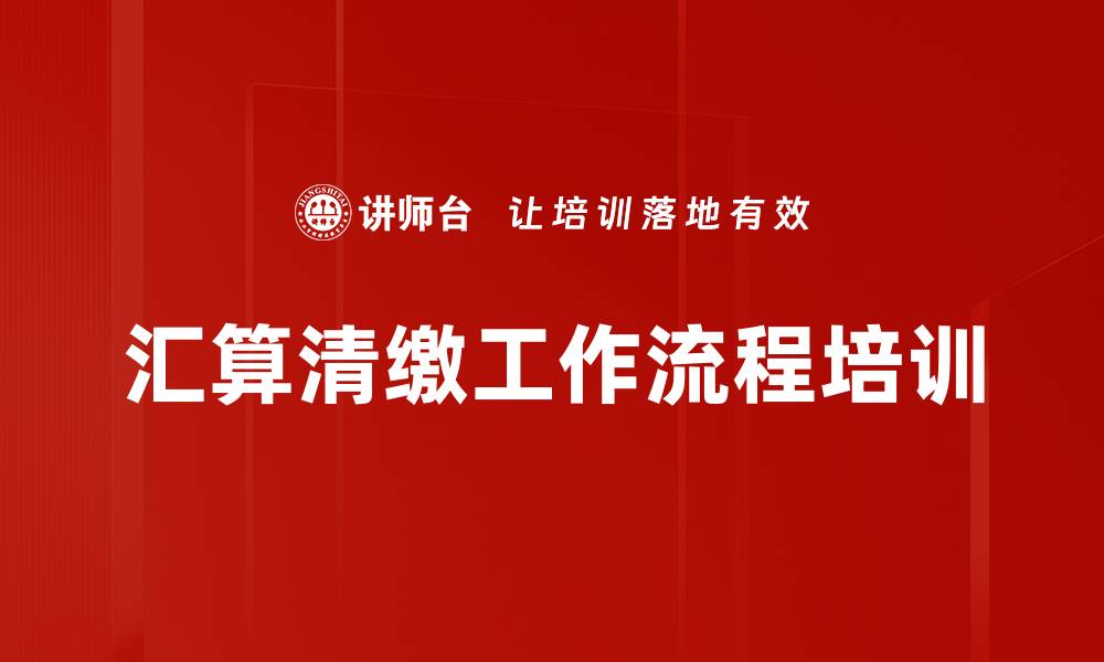 文章汇算清缴工作流程培训的缩略图