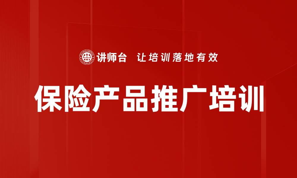 保险产品推广培训