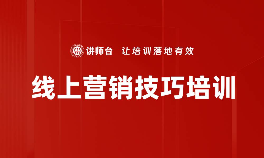 文章线上营销技巧培训的缩略图