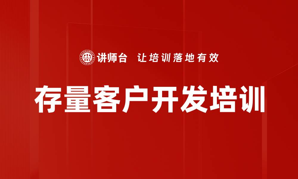 存量客户开发培训