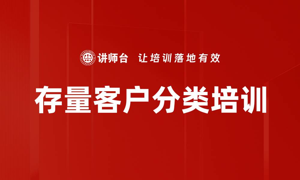 文章存量客户分类培训的缩略图