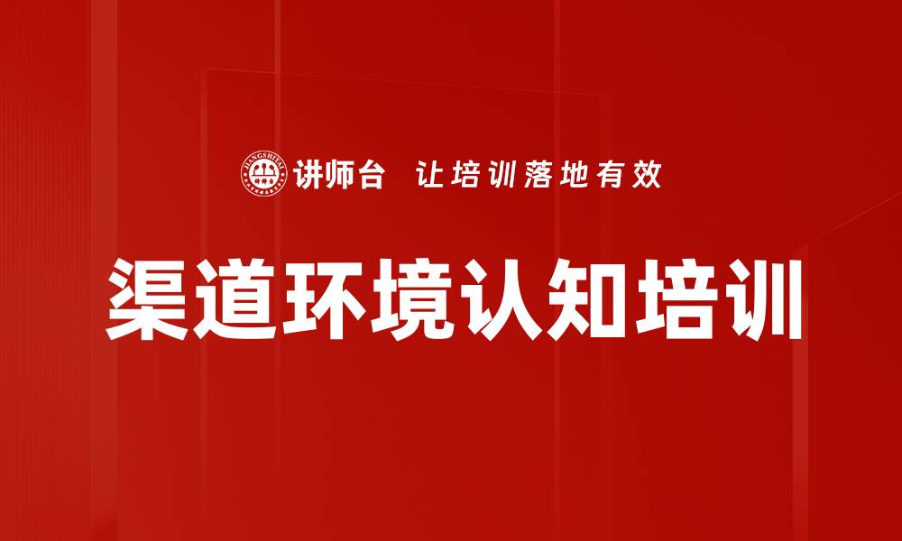 文章渠道环境认知培训的缩略图