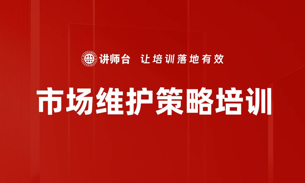 文章市场维护策略培训的缩略图
