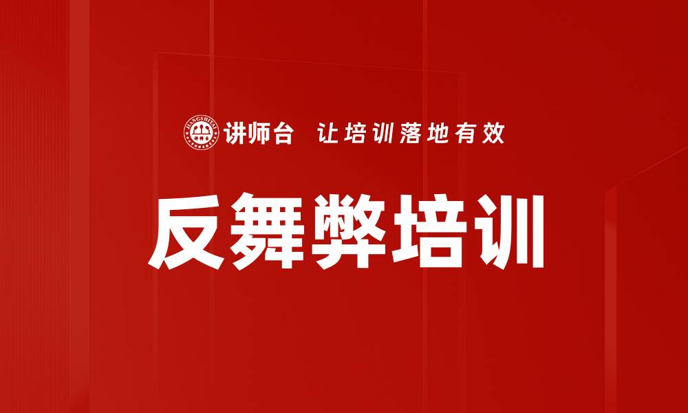 反舞弊培训