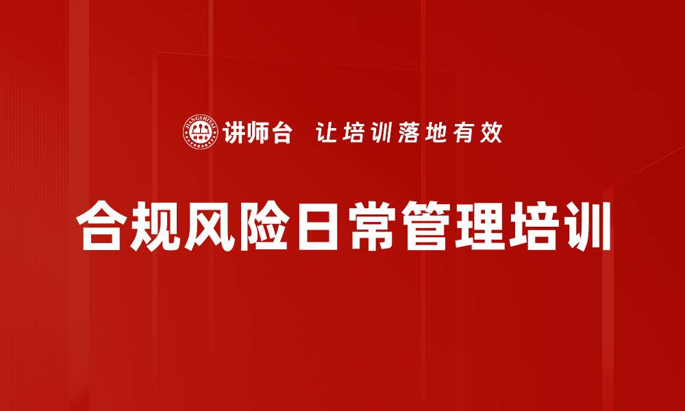 文章合规风险日常管理培训的缩略图