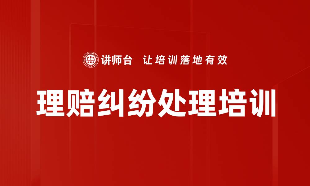 理赔纠纷处理培训