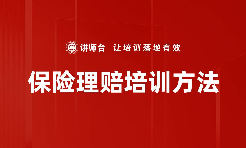 文章保险理赔培训方法的缩略图