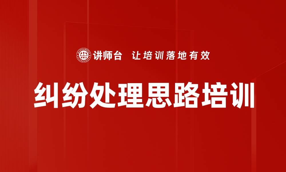 纠纷处理思路培训